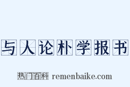 与人论朴学报书是什么意思的图片